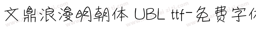 文鼎浪漫明朝体 UBL ttf字体转换